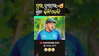 ଖୁର ବୁଲେଇ ମୂଳ କାଟିଦେବି 😂😂😂Full video on Sangram Das youtube channel SANGRAM DAS ODIA COMEDY [upl. by Abrahan]