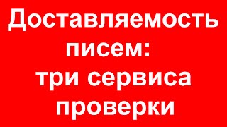 Сервисы для отслеживания доставляемости писем в инфобизнесе [upl. by Eberhart]