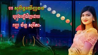 បទ សុបិនឃើញបងដែល ច្រៀងឡើងវិញដោយនាងខ្ញុំ កញ្ញា ច័ន្ទ សុរីតា [upl. by Lyret519]