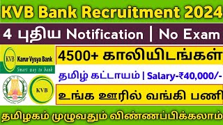 💥4500 Vacancies 💼KVB Bank Recruitment  Salary40000  No Exam  Personal Interview  TAMIL [upl. by Maller780]