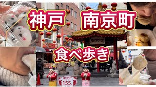 【神戸・南京町中華街 食べ歩き】神戸、南京町で食べまくる笑いっぱなし❣の珍道中‼！ [upl. by Assilaj]