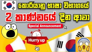 Exam Start Date For The Second Part Of The 2024 Korean Exam  දෙවන කොටස සඳහා විභාග ආරම්භක දිනයdate [upl. by Tteirrah766]