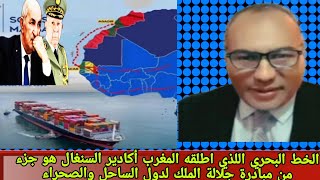 توضيح ابي طالب الموريتاني على الخط البحري اللذي اطلقه المغرب أكادير السنغال [upl. by Droflim]