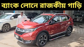 ব্যাংক লোনে রাজকীয় গাড়ি । Honda Crv Price In Bangladesh । Used Car Price In Bangladesh [upl. by Artenek]