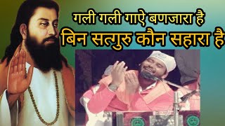 Bin Satguru Kon Sahara Hai  Guru Ravidass Ji Satsang  By Ravi Shankar [upl. by Elysha]