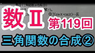 【高校数学】 数Ⅱ－１１９ 三角関数の合成② [upl. by Ytok250]