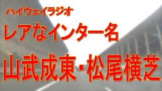 レアな地名「山武成東・松尾横芝」 京葉・穴川 [upl. by Porta131]