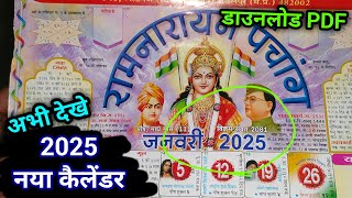 2025 का नया कैलेंडर लाला रामस्वरूप रामनारायन lala ramswaroop calender 2025  2025 panchang [upl. by Wilber]