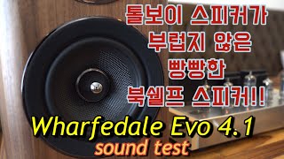 wharfedale Evo 41 sound test톨보이 부럽지 않은 북쉘프스피커 와피데일 에보 41 테스트 with 6n2 6p1 ampapa a1 amp [upl. by Pellikka]