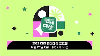 🔴LIVE🏆 2023 KBS 연예대상 포토월 생중계 🏆  2023 KBS Entertainment Awards Photo Wall [upl. by Meeki]