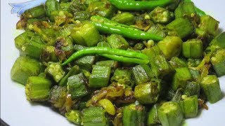 সিম্পল ঢেড়স ভাজি  Simple Ladies finger fry [upl. by Jacquenette]