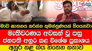 මාව ඝාතනය කරන්න කුමන්ත්‍රණයක් තියෙනවාඅනුර කළ සංවේදී කතාව [upl. by Lark]