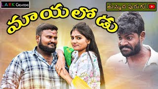 MAYALODU VILLAGE COMEDY SHORT FILM  KISHAN NUNUGONDA  THUMMEDA PURUGU COMEDY [upl. by Yesllek]