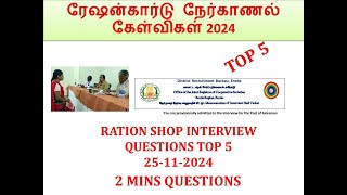 TOP 5 ரேஷன்கார்டு நேர்காணல் கேள்விகள் 2024 RATIONSHOP INTERVIEW QUESTION 25112024 2 MINS QUESTION [upl. by Irakuy]