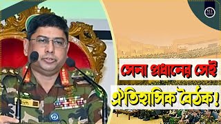 ৩ এবং ২০ আগস্ট সেনা প্রধানের দুই বৈঠকের আদ্যোপান্ত  ARMY CHIEF  STUDENT PROTEST  36 JULY  NEWS24 [upl. by Pampuch]