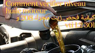 Comment vérifier niveau huile moteur كيفية فحص زيت المحرك 208 و 301 Vti [upl. by Tomlin]