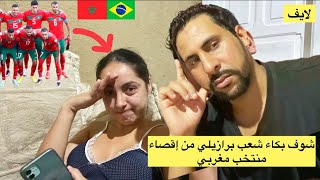 شوف بكاء شعب برازيلي من إقصاء المنتخب مغربي 😱🇧🇷🇲🇦 [upl. by Sausa]