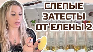 ещё 6 ПАРФЮМОВ на затест от ChiliPerfume слепыезатесты [upl. by Anertac]