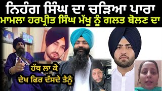 nahang maan singh akali reply to prinkle ludhiana  harpreet singh makhu  avi sidhu  honey sethi [upl. by Burnett630]