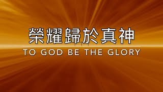 榮耀歸於真神 To God Be the Glory｜生命聖詩8（國語） [upl. by Naggem]