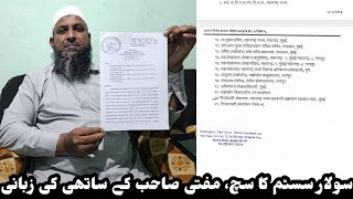 Solar System ka Sach  Mufti Ismail Qasmi ke Qareebi Sathi Husain Ansari ne batai Tafseelat [upl. by Clercq]