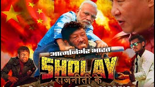 Gabbar Holi Kab Hai  Rajneeti ke Sholay  Ali brothers [upl. by Icul]