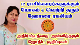 12 ராசிக்காரர்களுக்கும் யோகம் amp வெற்றி தரும் ஹோரை ரகசியம்  best horai for rasi  astrology tamil [upl. by Stedt]