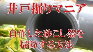 自作した井戸ポンプの砂こし器を掃除する方法 [upl. by Anuhsal]