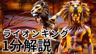 【1分解説】ライオンキングのあらすじを紹介！ [upl. by Lugo]