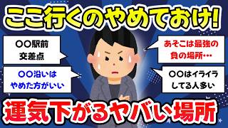 【有益スレ】ここに行くのやめておけ！行くとガチで運気が悪くなる場所【ガルちゃんまとめ】 [upl. by Yrro]