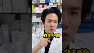 「眼睛酸」要買「加這個」的眼藥水才有用！ 眼睛 疲勞 眼藥水 眼科 3C 手機 藥局 藥師 bingo藥師 樂敦 參天 [upl. by Elletnahs]