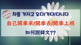 차를 가지고 가요  自己開車如何說韓文 韓文生活會話俞靖珠老師 教學韓文 😎 俞言學堂 [upl. by Auguste]