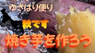 秋 三連休です！暇に任せて焼き芋作りまーす🍠 [upl. by Slinkman42]