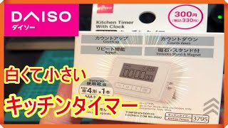 【ダイソー】白くて小さいキッチンタイマーが意外と優秀なやつだった！ [upl. by Ecahc]