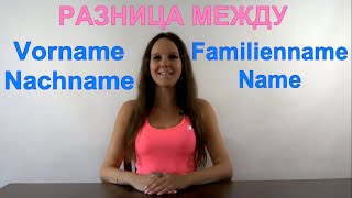 РАЗНИЦА МЕЖДУ VORNAME NACHNAME FAMILIENNAME NAME [upl. by Llennahs]