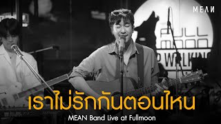 เราไม่รักกันตอนไหน Apart  MEAN Band at Full Moon Terrace amp Bar Live [upl. by Lonne957]