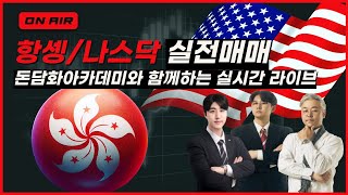 나스닥 항셍 실시간 나스닥 되살아난 경기침체 우려  오늘의 항셍 매매전략은 [upl. by Alick517]