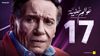 Awalem Khafeya Series HD Ep 17 عادل إمام مسلسل عوالم خفية الحلقة 17 السابعة عشر [upl. by Akemit]