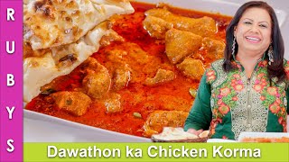 Dawathon Wala 💝 Chicken Korma ya Qorma Recipe in Urdu Hindi  RKK [upl. by Gladys]