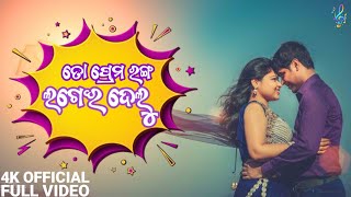 TO PREMA RANGA LAGEI DELU  RASHMI REKHA MISHRA amp KUMAR BIJAN ODA PRODUCTION NEW ROMANTIC SONG [upl. by Aliekahs]