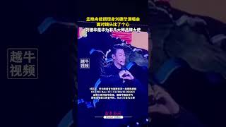 🎤 Meng Wanzhou Makes Subtle Appearance at Liu Dehuas Concert Sends Heart Gesture to the Camera ❤️ [upl. by Zeuqram125]