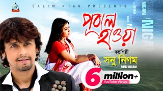 Pubal Hawa  Sonu Nigam  পূবাল হাওয়া  সনু নিগম  Music Video [upl. by Hamfurd]