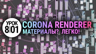 Материалы в Corona Renderer Просто и понятно [upl. by Ynohtona]