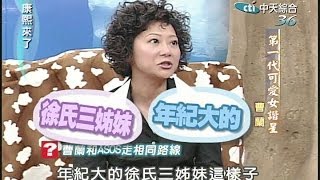 20040920康熙來了完整版第三季第52集 第一代可愛諧星曹家三姊妹－曹蘭、曹萱、 曹琳 [upl. by Matthew]