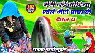 मेरी नई भोटिया खेले भैरो बाबा के थान पे  Meri Nayi Bhotiya Khele Bhairo Baba  Satto Gurjar Rasiya [upl. by Naux]