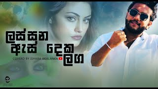 Lassana asdeka laga I ලස්සන ඇස් දෙක ලඟ I Coverd by Ishara Akalanka [upl. by Cyb]