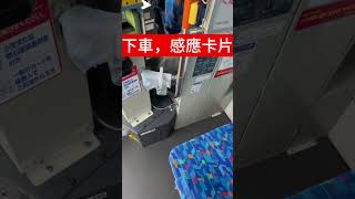 教你用關西「ICOCA」搭公車 osaka icoca 日本語 japan japaneselanguage 日語 [upl. by Mapes]