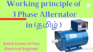 working principle of three phase Alternator in tamil [upl. by Omsoc381]