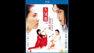 Sx and Zen II 1996 玉女心经 高清1080P 舒淇、李丽珍颜值巅峰经典作品，看的人垂涎欲滴，望梅止渴，欲罢不能，女神就是女神，yyds超越何其难 [upl. by Atalanta]