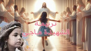 ترنيمة الشهيدة ماجي ✝️💜 [upl. by Osgood773]